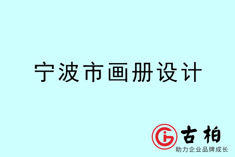 海口画册设计
